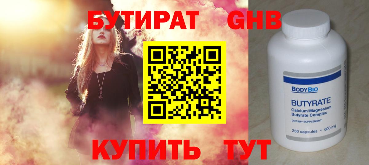 БУТИРАТ оксибутират Лениногорск