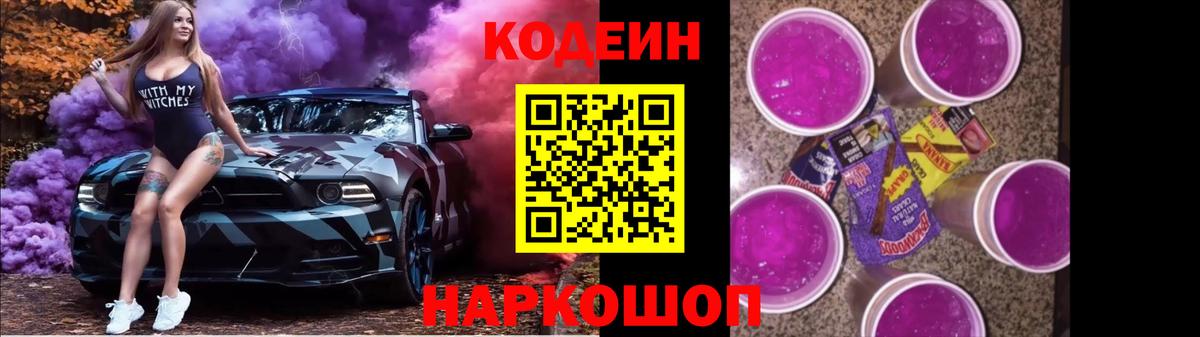 Кодеин напиток Lean (лин)  Кодеиновый сироп Lean Purple Drank  Лениногорск  Вход с VPN 